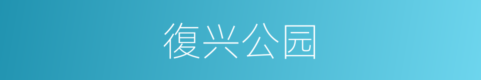 復兴公园的同義詞