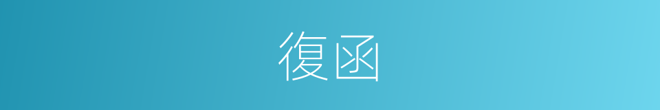 復函的意思