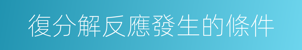 復分解反應發生的條件的同義詞
