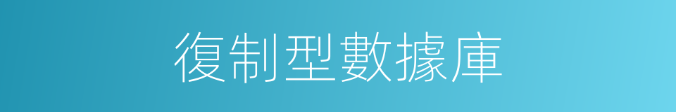 復制型數據庫的同義詞