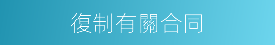 復制有關合同的同義詞