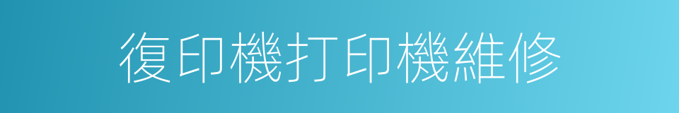 復印機打印機維修的同義詞