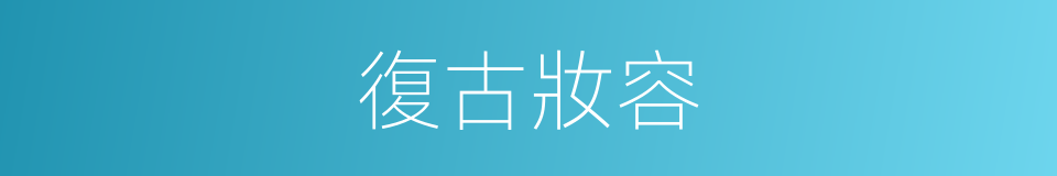 復古妝容的同義詞