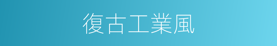 復古工業風的同義詞