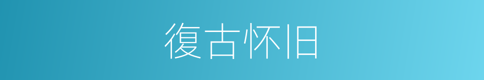 復古怀旧的同義詞