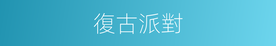 復古派對的同義詞