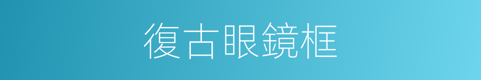 復古眼鏡框的同義詞