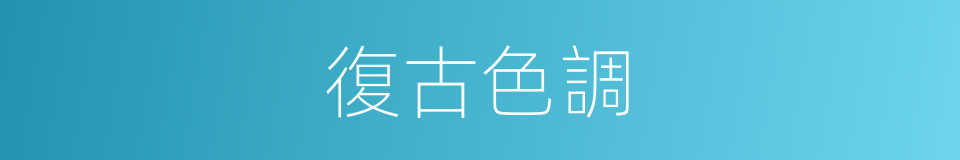 復古色調的同義詞