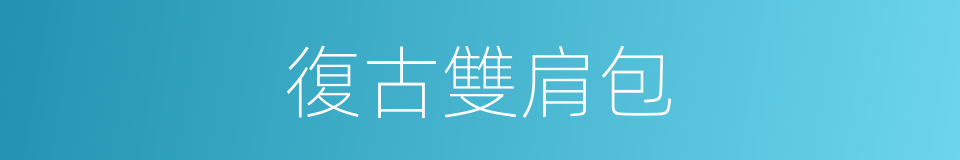 復古雙肩包的同義詞