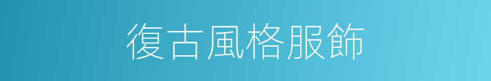 復古風格服飾的同義詞