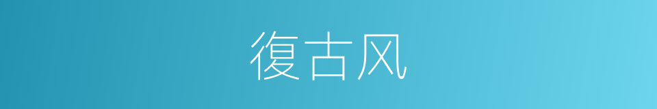 復古风的同義詞