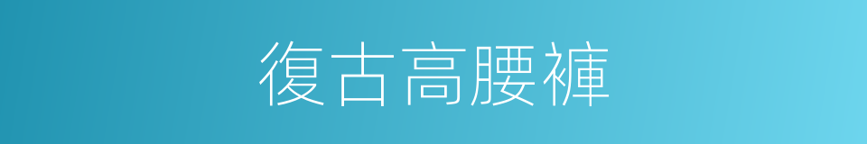 復古高腰褲的同義詞