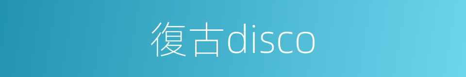 復古disco的同義詞