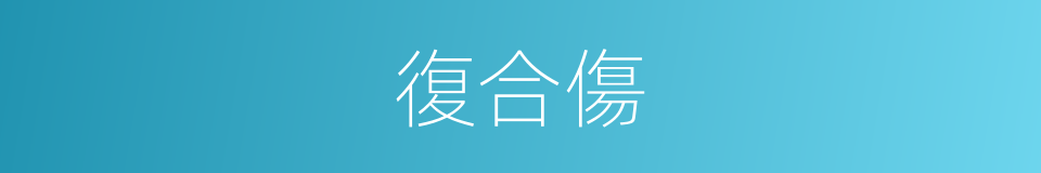 復合傷的同義詞