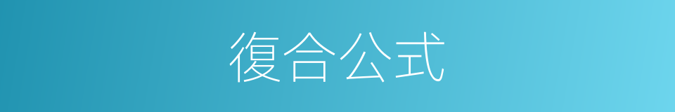 復合公式的同義詞