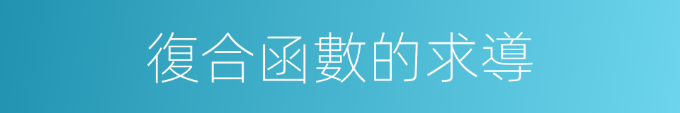 復合函數的求導的同義詞