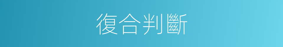 復合判斷的同義詞