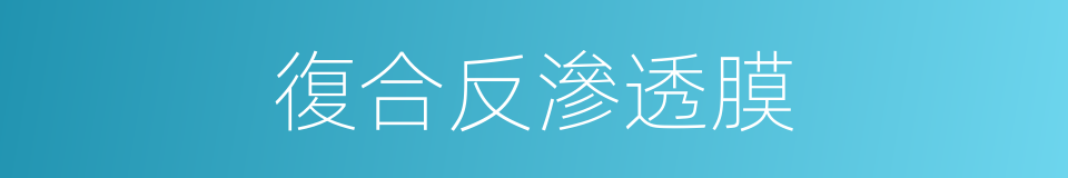 復合反滲透膜的同義詞