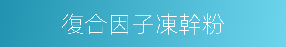 復合因子凍幹粉的同義詞