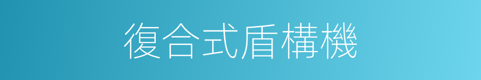 復合式盾構機的同義詞