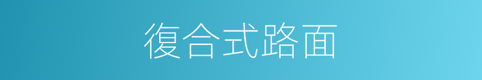 復合式路面的同義詞