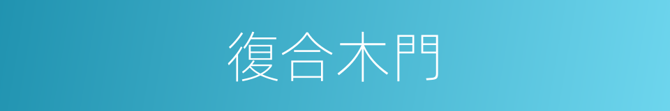 復合木門的同義詞