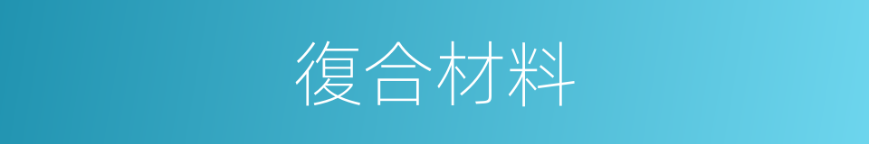 復合材料的意思