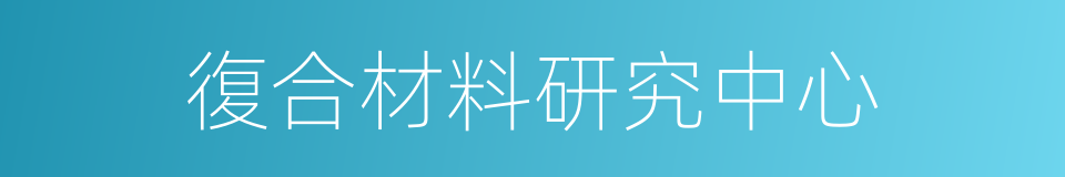 復合材料研究中心的同義詞