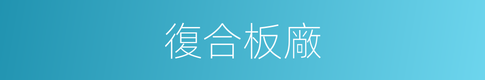 復合板廠的同義詞