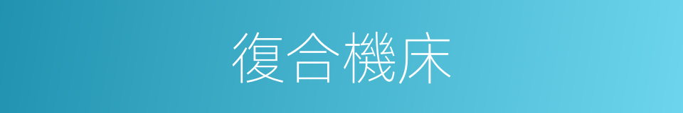 復合機床的同義詞