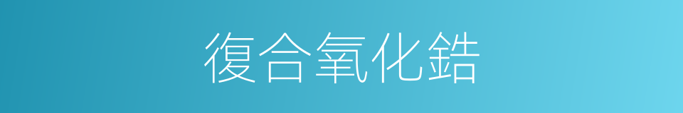 復合氧化鋯的同義詞