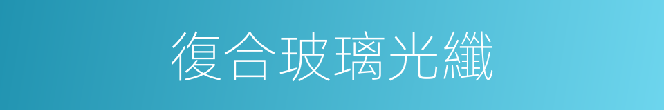 復合玻璃光纖的同義詞