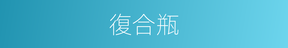 復合瓶的同義詞