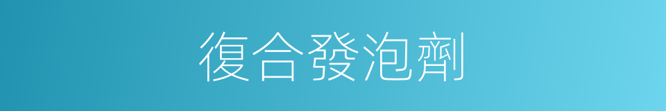 復合發泡劑的同義詞