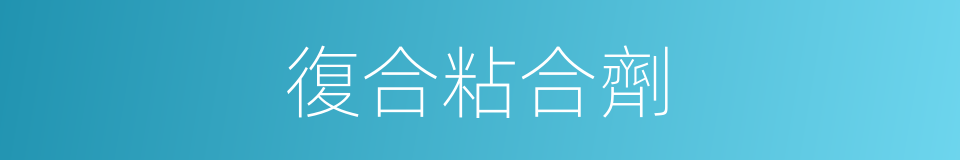 復合粘合劑的同義詞