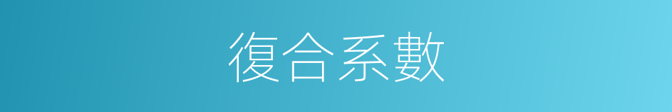 復合系數的同義詞