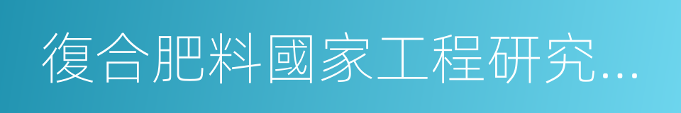 復合肥料國家工程研究中心的同義詞