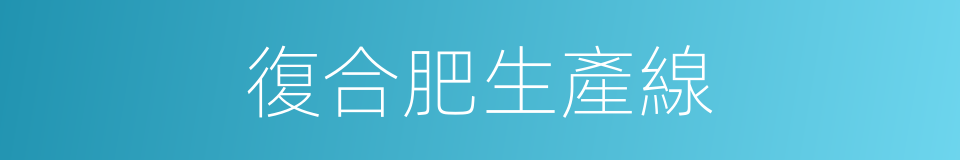 復合肥生產線的同義詞