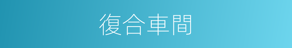 復合車間的同義詞