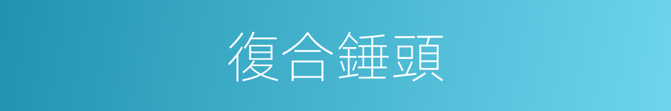 復合錘頭的同義詞