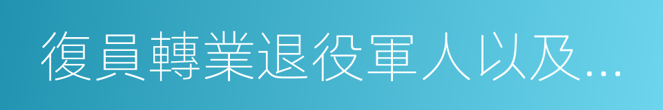 復員轉業退役軍人以及登記失業人員的同義詞