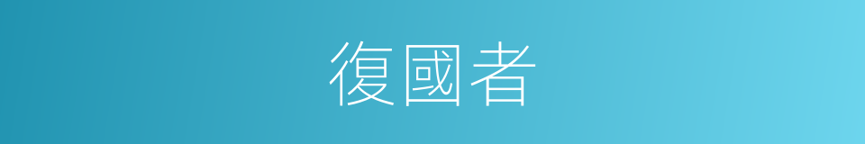 復國者的同義詞