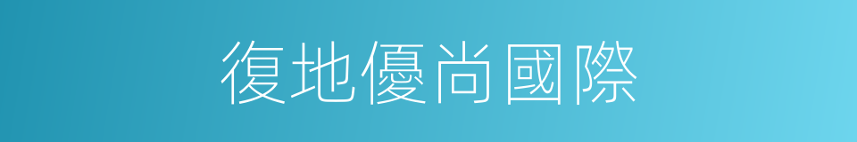 復地優尚國際的同義詞