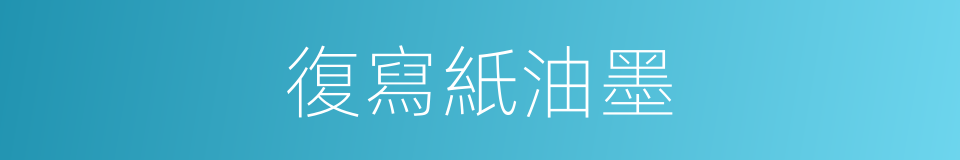 復寫紙油墨的同義詞