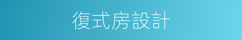 復式房設計的同義詞