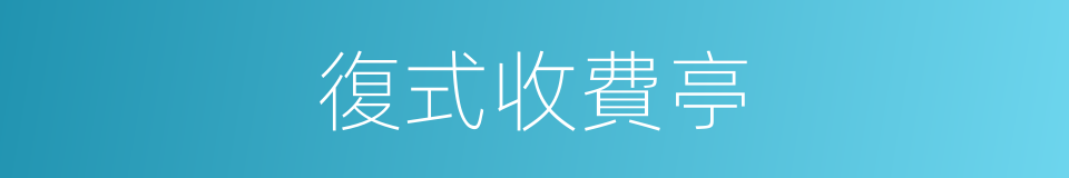 復式收費亭的同義詞