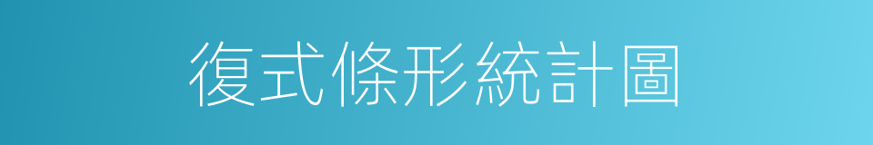 復式條形統計圖的同義詞