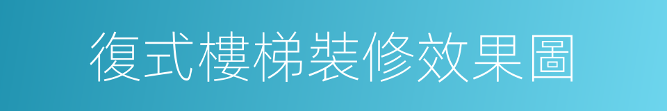 復式樓梯裝修效果圖的同義詞