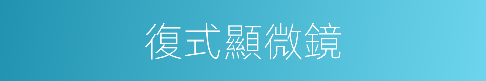 復式顯微鏡的同義詞