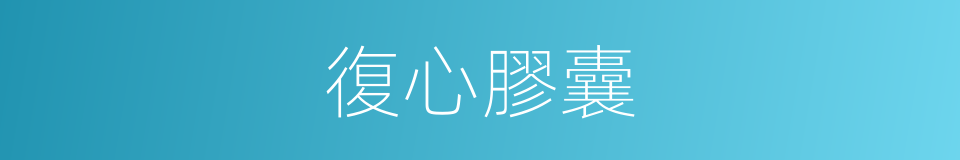 復心膠囊的同義詞